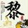 朝鲜代表：日本谈和平安全可笑至极